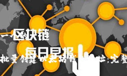 思考一个的

如何批量创建以太坊钱包地址：完整指南