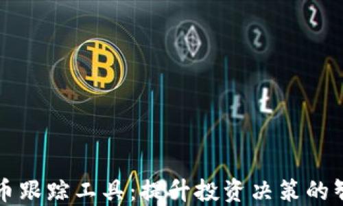
加密货币跟踪工具：提升投资决策的智能助手
