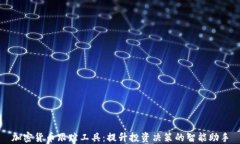加密货币跟踪工具：提升