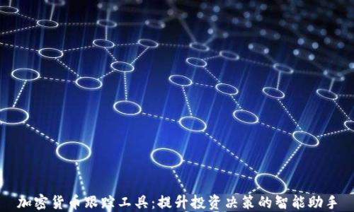 
加密货币跟踪工具：提升投资决策的智能助手