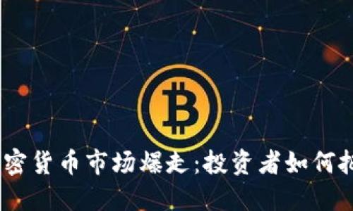 2023年微博加密货币市场爆走：投资者如何把握机遇与风险