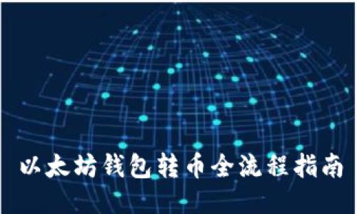 以太坊钱包转币全流程指南