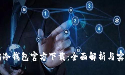 以太坊冷钱包官方下载：全面解析与实用指南