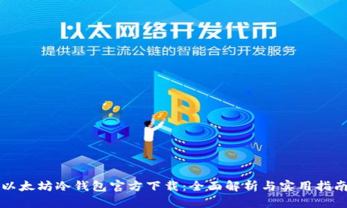 以太坊冷钱包官方下载：全面解析与实用指南