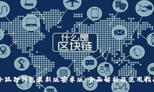 小狐狸钱包最新版安卓版：全面解析及使用指南
