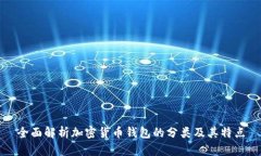 全面解析加密货币钱包的