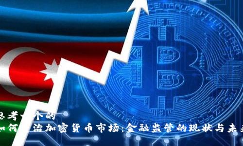 思考一个的  
如何整治加密货币市场：金融监管的现状与未来