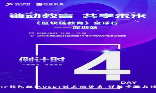 如何从TP钱包提取USDT到其他货币：详解步骤与注意事项