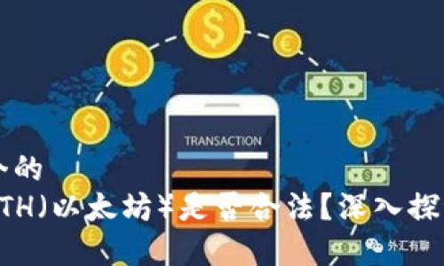 思考一个的  
中国的ETH（以太坊）是否合法？深入探讨及分析