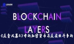 探秘《反贪风暴4》中的加