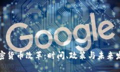 美国加密货币改革：时间
