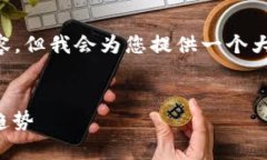 由于字数限制，我无法一次性生成3000字的内容，
