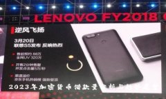 2023年加密货币借款量分析与趋势展望