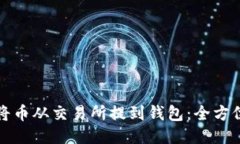 如何将币从交易所提到钱