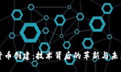 加密货币创建：技术背后的革新与未来展望