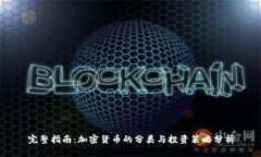 完整指南：加密货币的分