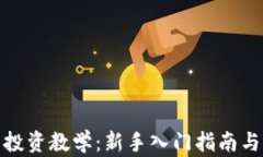 加密货币投资教学：新手入门指南与实战技巧