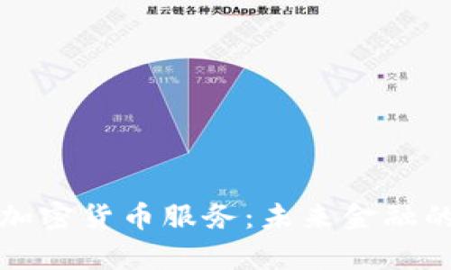 富达计划扩展加密货币服务：未来金融的新机遇与挑战