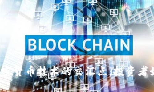 揭秘美股与加密货币技术的交汇点：投资者如何把握机会？