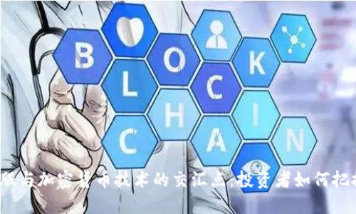 揭秘美股与加密货币技术的交汇点：投资者如何把握机会？
