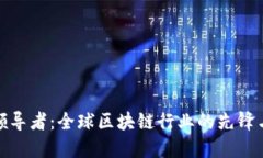 加密货币领导者：全球区块链行业的先锋与未来