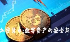 ECC加密货币：数字资产的安全新标杆