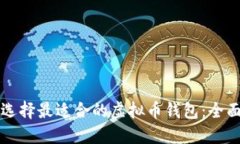 如何选择最适合的虚拟币