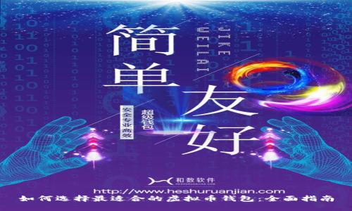 如何选择最适合的虚拟币钱包：全面指南