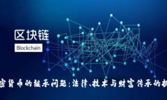 加密货币的继承问题：法
