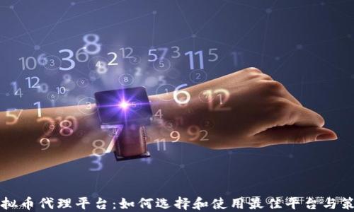 
虚拟币代理平台：如何选择和使用最佳平台与策略