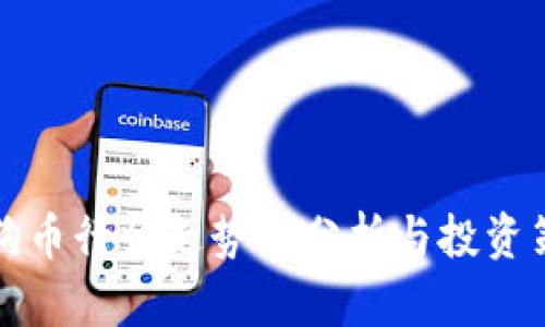 狗狗币行情走势图分析与投资策略