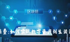 加密货币兑换话费：如何实现数字资产到生活消