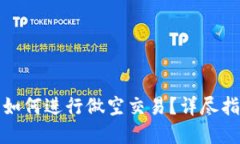 加密货币平台如何进行做