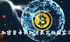 优质2023年全球加密货币认知度最高的国家及其影