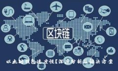 以太坊钱包速度慢？深度