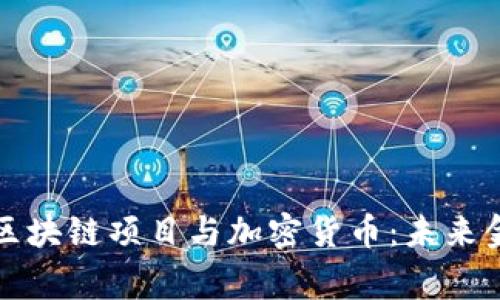 深入探讨区块链项目与加密货币：未来金融的赢家