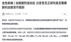 加密隐私货币：未来金融的新选择