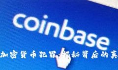 泰国抓捕加密货币犯罪：揭秘背后的真相与影响