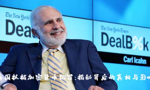 泰国抓捕加密货币犯罪：揭秘背后的真相与影响