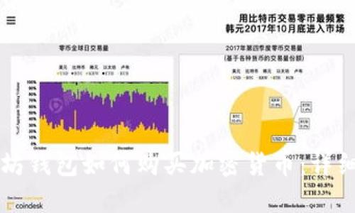 以太坊钱包如何购买加密货币：详细指南
