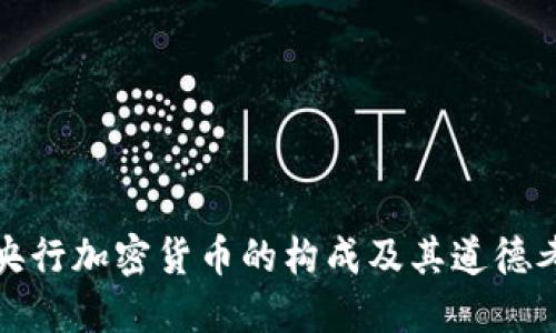 : 央行加密货币的构成及其道德考量