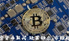 最新爱尔兰加密货币新闻：政策动态、市场趋势