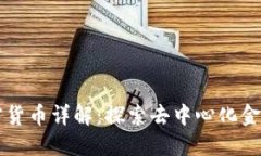 DeFi加密货币详解：探索去