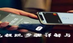 Bitfoliex钱包提现步骤详解与常见问题解答