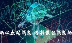 ERC兼容的以太坊钱包：选择最佳钱包的全面指南
