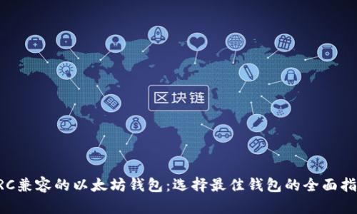 ERC兼容的以太坊钱包：选择最佳钱包的全面指南