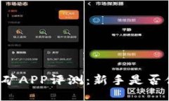 中本聪挖矿APP评测：新手是否值得尝试？