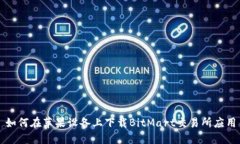如何在苹果设备上下载BitMart交易所应用