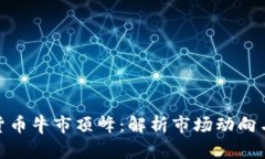 加密数字货币牛市顶峰：解析市场动向与未来趋