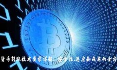 : 加密货币转账技术要求详解: 安全性、速度和成